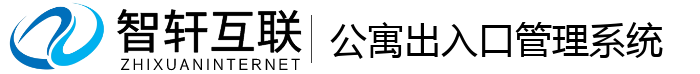公寓出入口管理系统